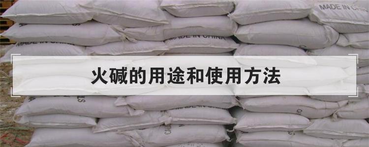 火碱的用途和使用方法