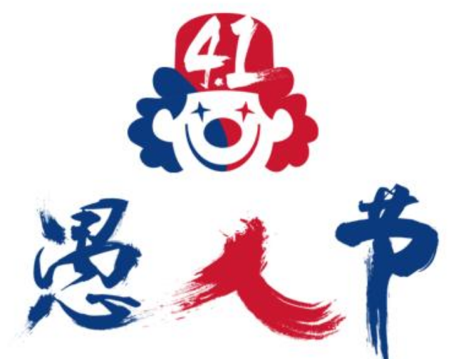 愚人节的来历