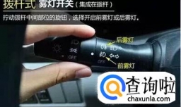 汽车雾灯怎么开