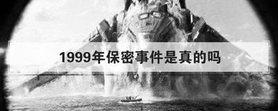 1999年保密事件是真的吗