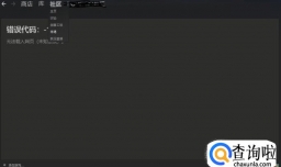 如何查看为什么steam市场无法进入？