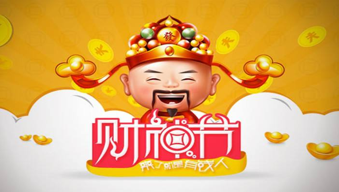 财神节祝福语怎么说