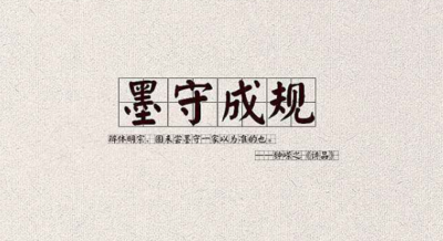 墨守成规是什么意思