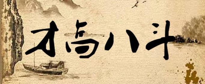 才高八斗由什么典故而来