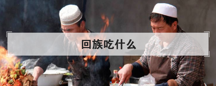 回族吃什么