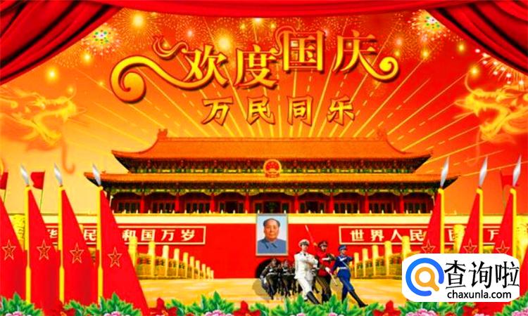 国庆节的由来