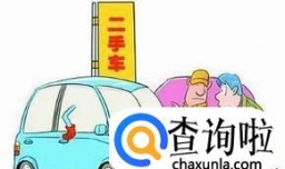 买卖二手车怎样过户？