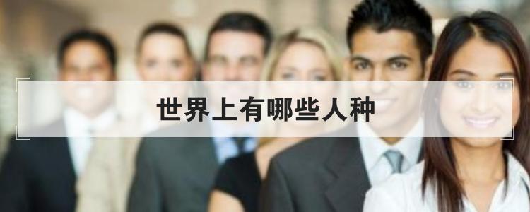 世界上有哪些人种