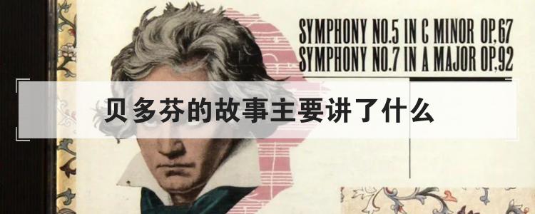贝多芬的故事主要讲了什么