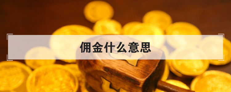 佣金什么意思