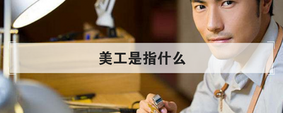 美工是指什么