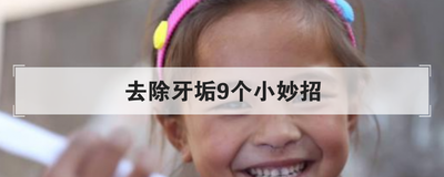 去除牙垢9个小妙招
