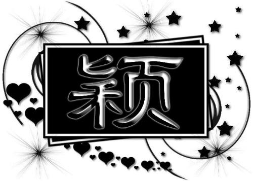 颖字的寓意