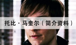 托比·马奎尔