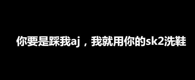 踩aj是什么梗