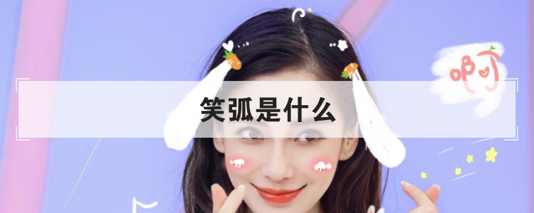 笑弧是什么