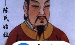 姓陈的名人
