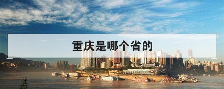 重庆是哪个省的