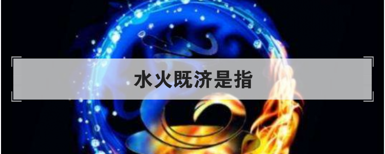 水火既济是指