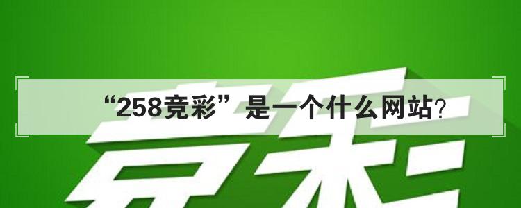 “258竞彩”是一个什么网站？br