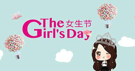 女生节祝福