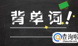 如何提升英语