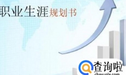 职业生涯规划怎么写