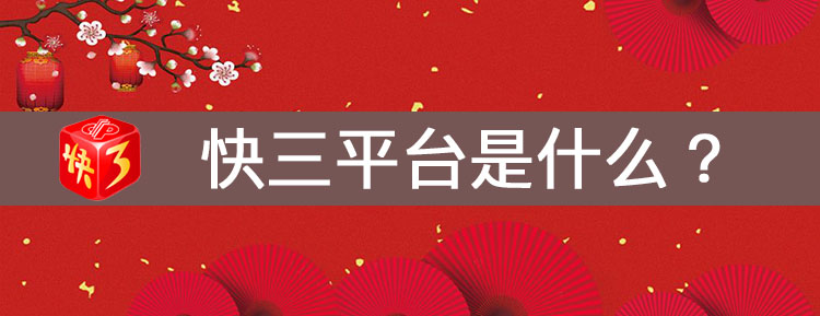 快三平台是什么?