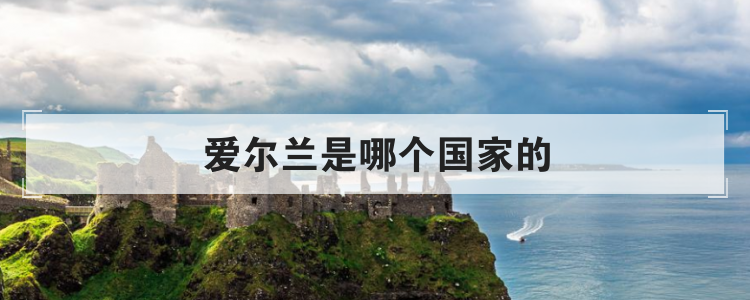 爱尔兰是哪个国家的