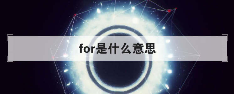for是什么意思