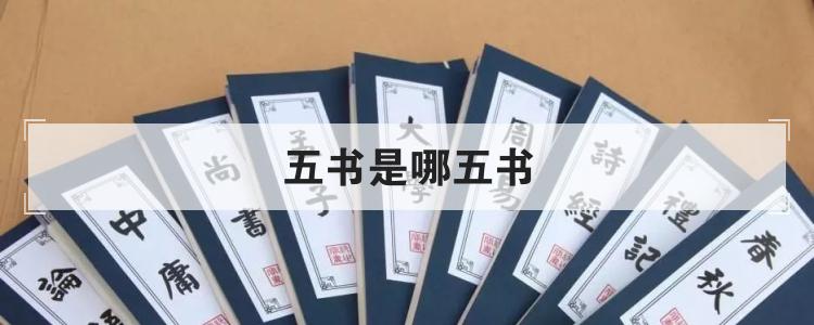 五书是哪五书