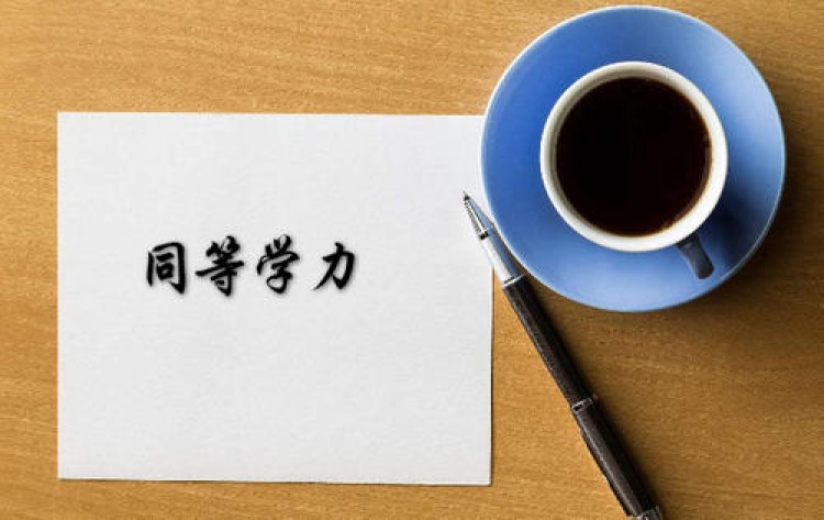 同等学力什么意思