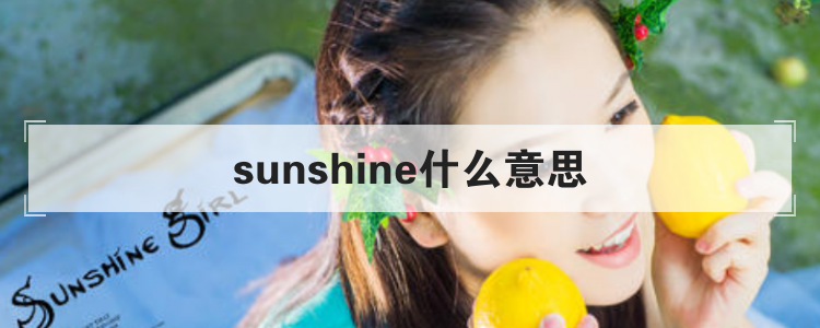 sunshine什么意思