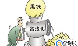 洗钱是什么意思？洗钱罪判几年？