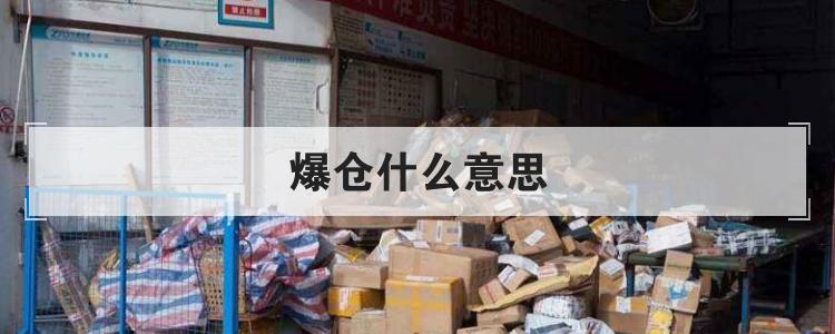 爆仓什么意思