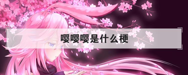 嘤嘤嘤是什么梗