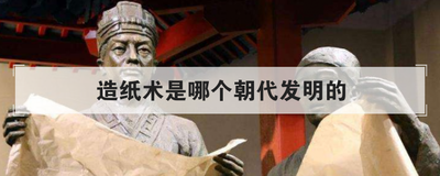 造纸术是哪个朝代发明的