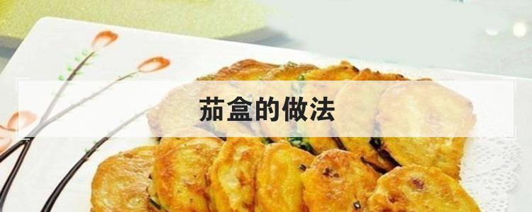 茄盒的做法