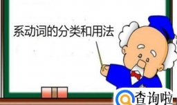系动词的用法