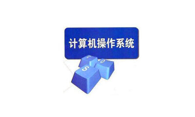 os是什么意思
