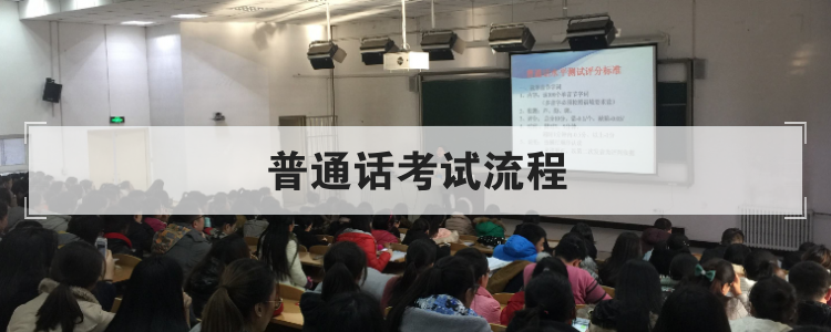 普通话考试流程