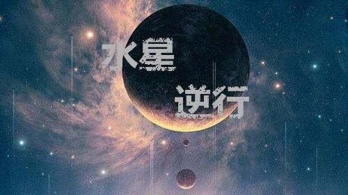 水逆是什么意思