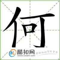 何姓起源,来源