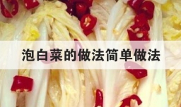 泡白菜的做法简单做法