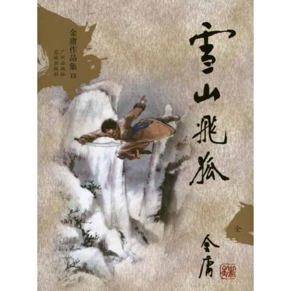飞雪连天射白鹿笑书神侠倚碧鸳是什么意思