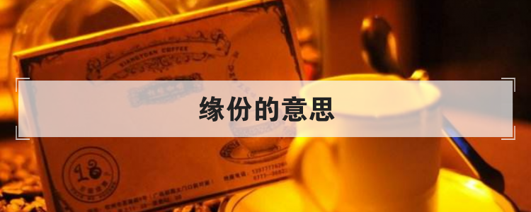 缘份的意思