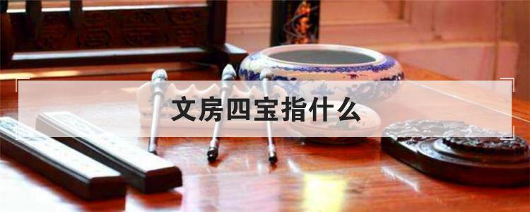 文房四宝指什么