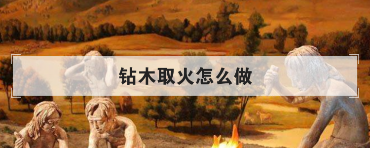钻木取火怎么做