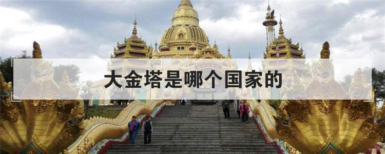 大金塔是哪个国家的