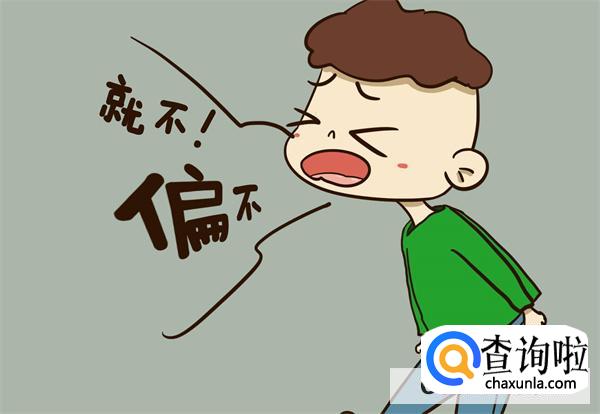 溺爱会让孩子出现哪些问题
